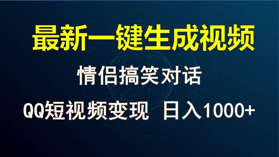 情侣聊天对话，软件自动生成，QQ短视频多平台变现，日入1000+-游客之家