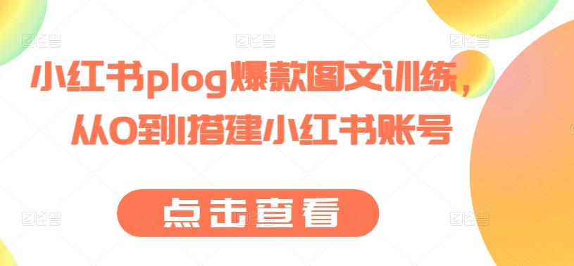 小红书plog爆款图文训练，从0到1搭建小红书账号-游客之家
