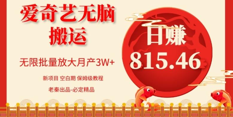 每天10分钟、仅靠爱奇艺无脑搬运日赚815.46批量月3W+-游客之家