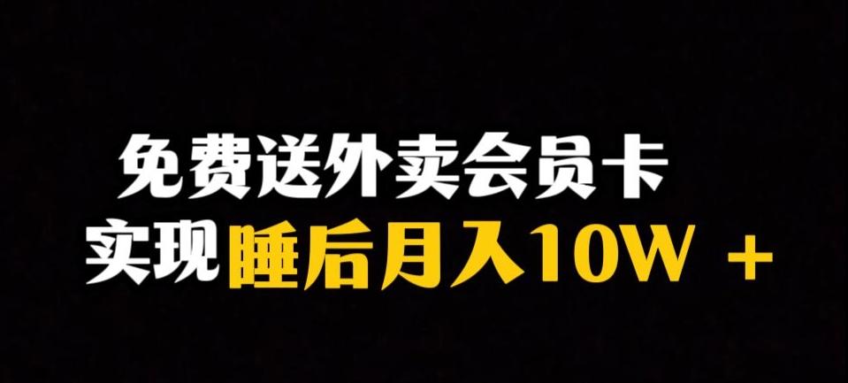 靠送外卖会员卡实现睡后月入10万＋冷门暴利赛道，保姆式教学【揭秘】-游客之家