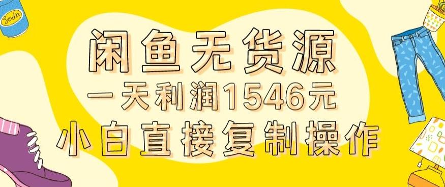 外面收2980的闲鱼无货源玩法实操一天利润1546元0成本入场含全套流程【揭秘】-游客之家