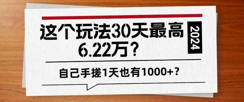 这个玩法30天最高6.22万？自己手搓1天也有1000+？-游客之家