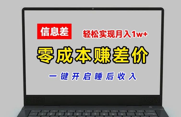 零成本赚差价，各大平台账号批发倒卖，一键开启睡后收入，轻松实现月入1w+【揭秘】-游客之家
