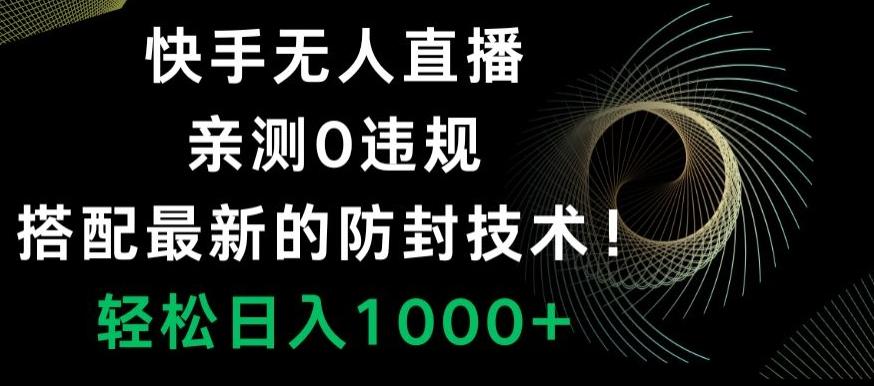 快手无人直播，亲测0违规，搭配最新的防封技术！轻松日入1000+-游客之家