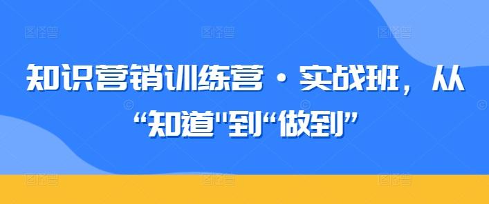 知识营销训练营·实战班，从“知道-游客之家