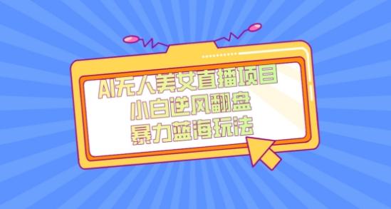 外面卖1980的AI无人美女直播项目，单号收益200+，妥妥蓝海项目【揭秘】-游客之家