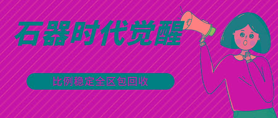 石器时代觉醒全自动游戏搬砖项目，2024年最稳挂机项目0封号一台电脑10-20开利润500+-游客之家
