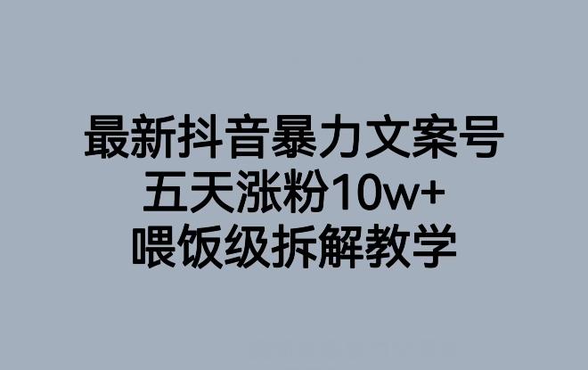 最新抖音暴力文案号，五天涨粉10w+，喂饭级拆解教学-游客之家
