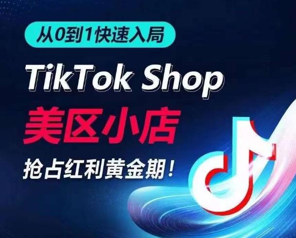 从0到1快速入局TikTok美区小店，快速抢占流量黄金期，开启日出千单之旅-游客之家