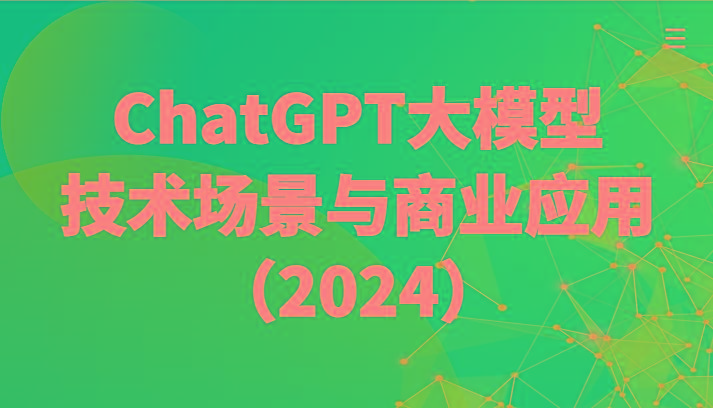 ChatGPT大模型，技术场景与商业应用(2024)带你深入了解国内外大模型生态-游客之家
