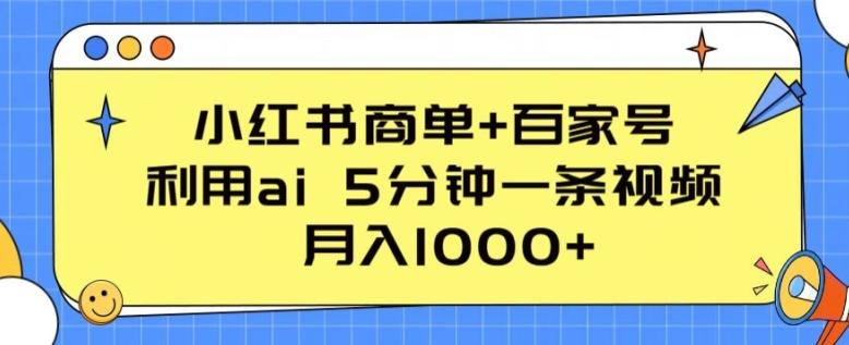 小红书商单+百家号，利用ai 5分钟一条视频，月入1000+【揭秘】-游客之家