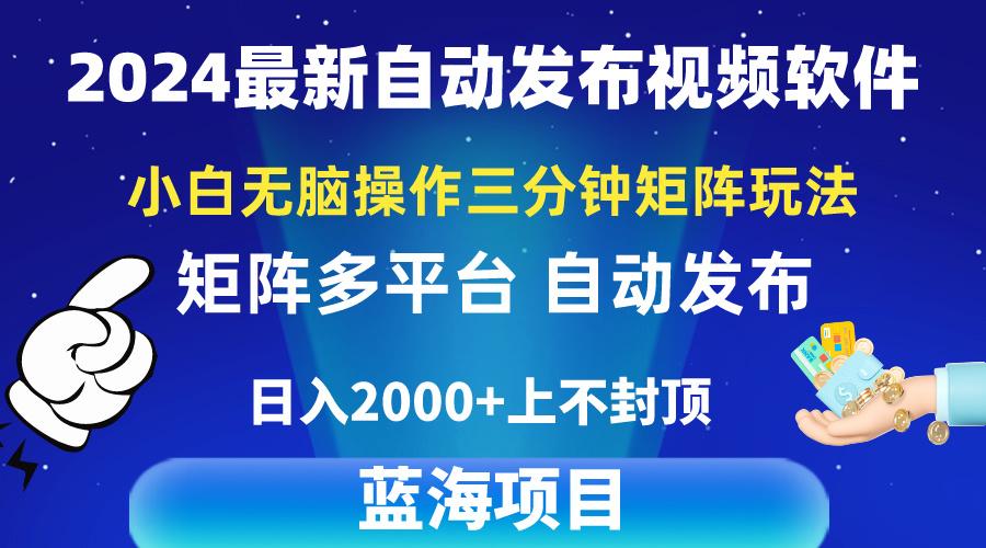 2024最新视频矩阵玩法，小白无脑操作，轻松操作，3分钟一个视频，日入2k+-游客之家
