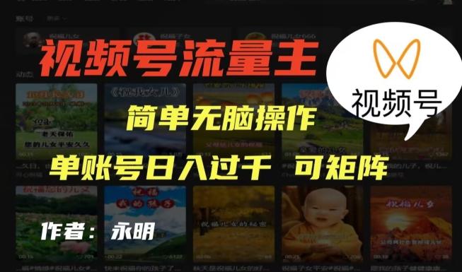 视频号流量主项目，外面收费2980，简单无脑制作作品，单账号日入过干-游客之家