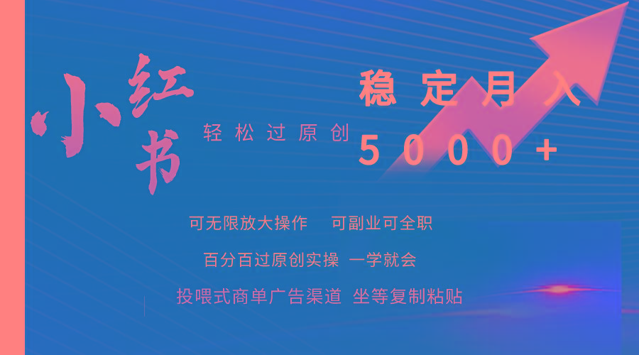 (9792期)小红书轻松过原创稳定月入5000+-游客之家