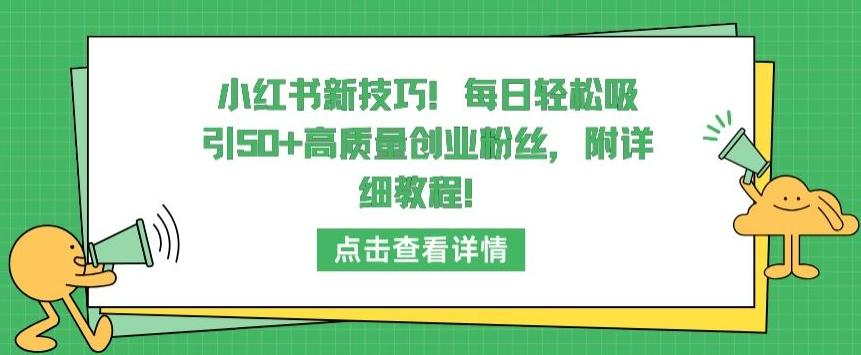 小红书新技巧，每日轻松吸引50+高质量创业粉丝，附详细教程【揭秘】-游客之家