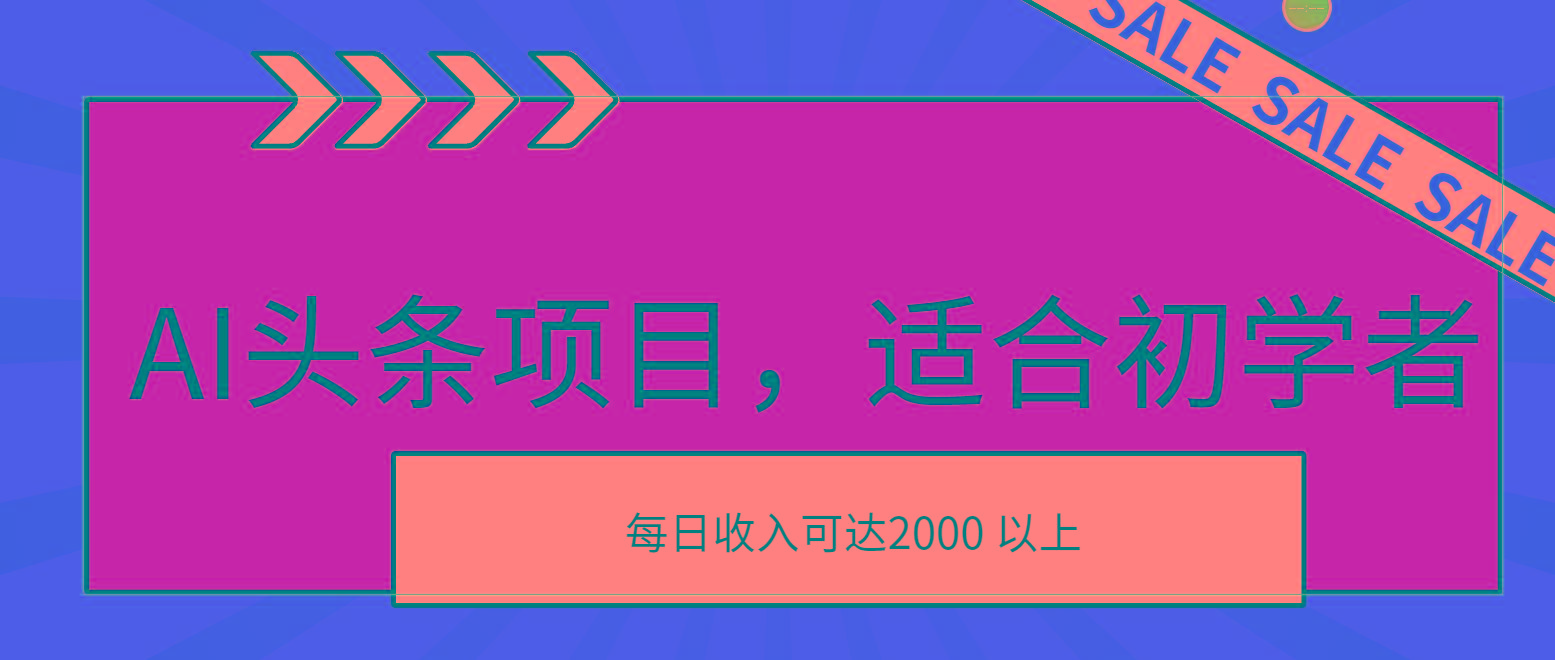 AI头条项目，适合初学者，次日开始盈利，每日收入可达2000元以上-游客之家