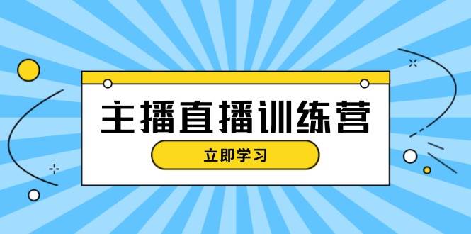 主播直播特训营：抖音直播间运营知识+开播准备+流量考核，轻松上手-游客之家