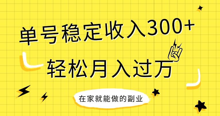 【全网变现首发】新手实操单号日入300+，渠道收益稳定，项目可批量放大-游客之家