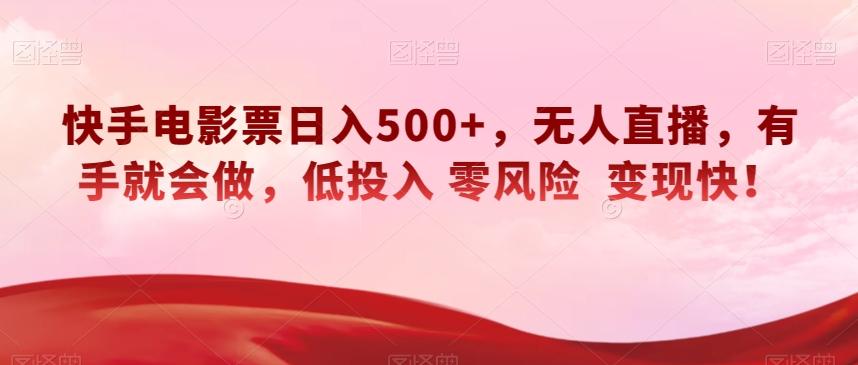 快手电影票日入500+，无人直播，有手就会做，低投入零风险变现快！【揭秘】-游客之家