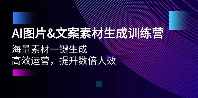 (9869期)AI图片&文案素材生成训练营，海量素材一键生成 高效运营 提升数倍人效-游客之家