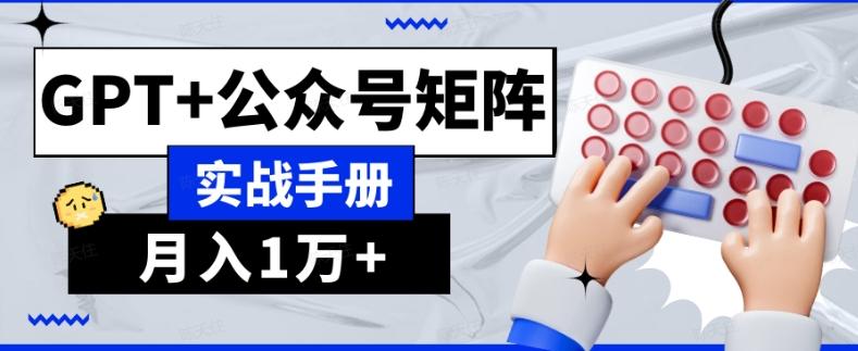 AI流量主系统课程基础版1.0，GPT+公众号矩阵实战手册【揭秘】-游客之家