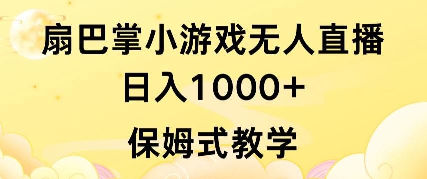 抖音最强风口，扇巴掌无人直播小游戏日入1000+，无需露脸，保姆式教学【揭秘】-游客之家