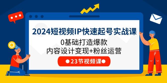 2024短视频IP快速起号实战课，0基础打造爆款内容设计变现+粉丝运营(23节-游客之家