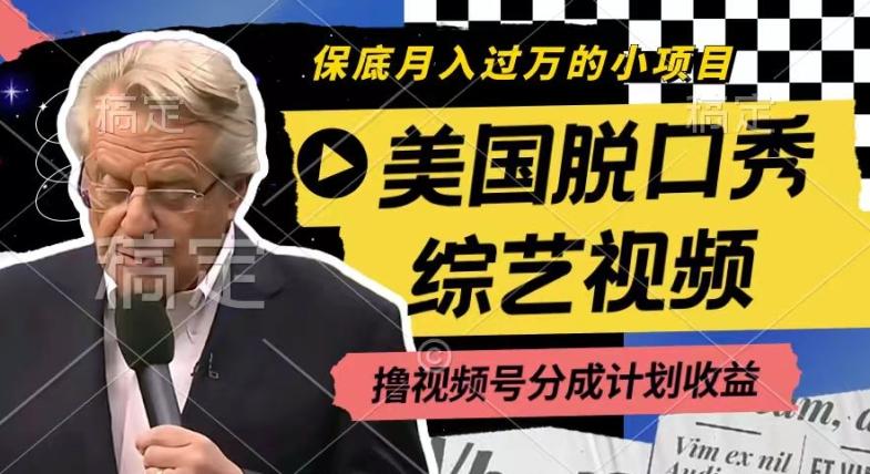利用美国脱口秀综艺视频，撸视频号分成计划收益，每天只需一小时，月入过W【揭秘】-游客之家