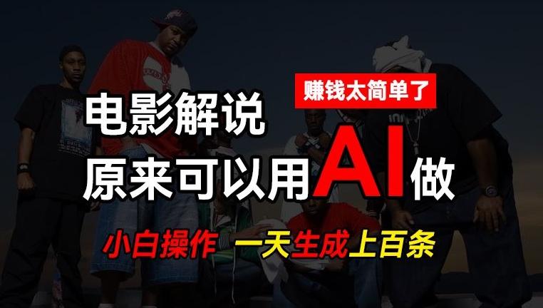 AI批量视频剪辑，一天批量生成上百条说唱影视解说视频，赚钱原来这么简单【揭秘】-游客之家