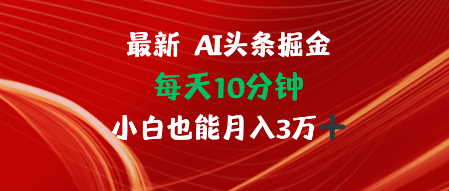 AI头条掘金每天10分钟小白也能月入3万-游客之家