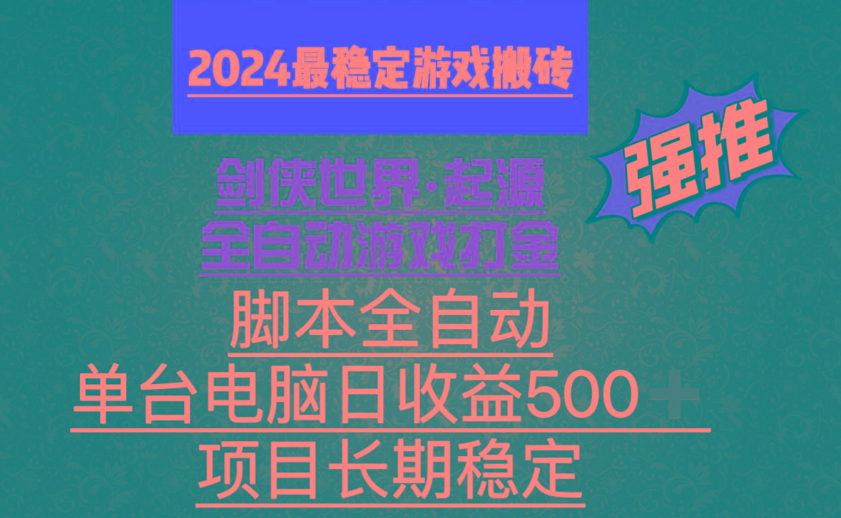 全自动游戏搬砖，单电脑日收益500加，脚本全自动运行-游客之家