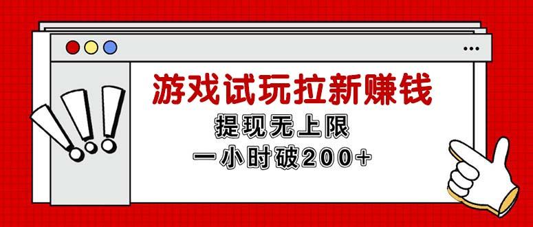 无限试玩拉新赚钱，提现无上限，一小时直接破200+-游客之家