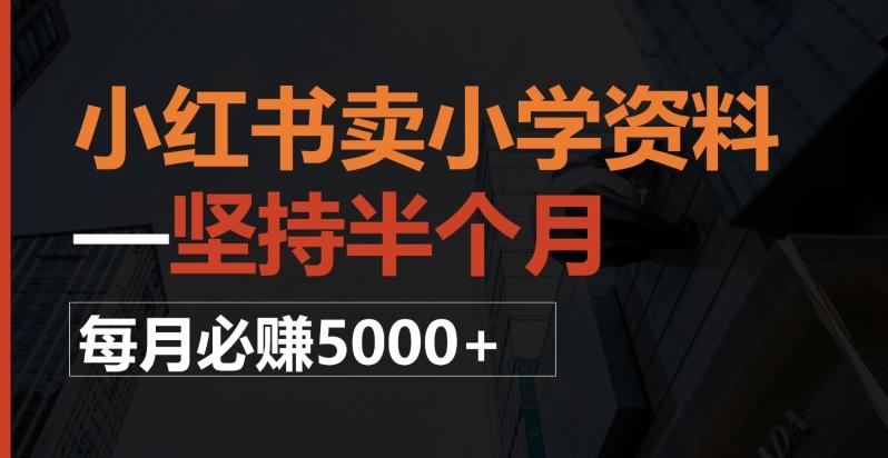 小红书卖小学资料，一坚持半个月，每月必赚5000+-游客之家