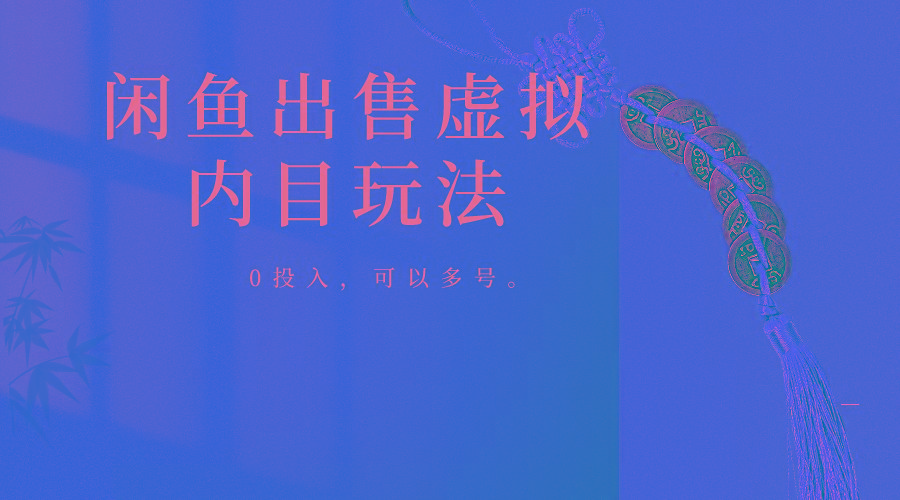 闲鱼出售软件，0投入卖一单赚一单的钱，可以多号操作-游客之家