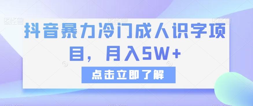 抖音暴力冷门成人识字项目，月入5W+【揭秘】-游客之家