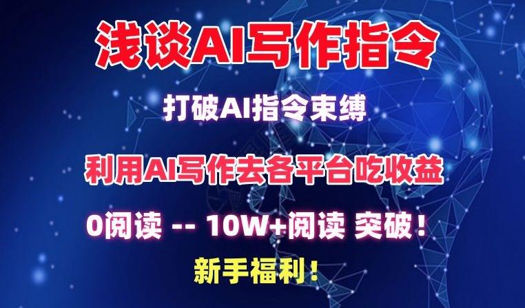 浅谈AI写作指令，打破AI指令束缚，破10W+阅读!新手福利【揭秘】-游客之家