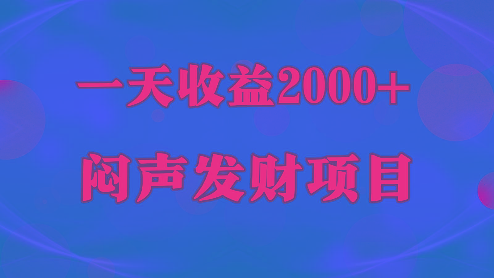 闷声发财，一天收益2000+，到底什么是赚钱，看完你就知道了-游客之家
