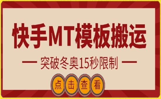 快手搬运技术：MT模板搬运，突破冬奥15秒限制【揭秘】-游客之家