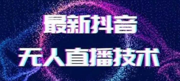2024最新女生无声版无人直播全套教程，疯狂撸音浪【揭秘】-游客之家