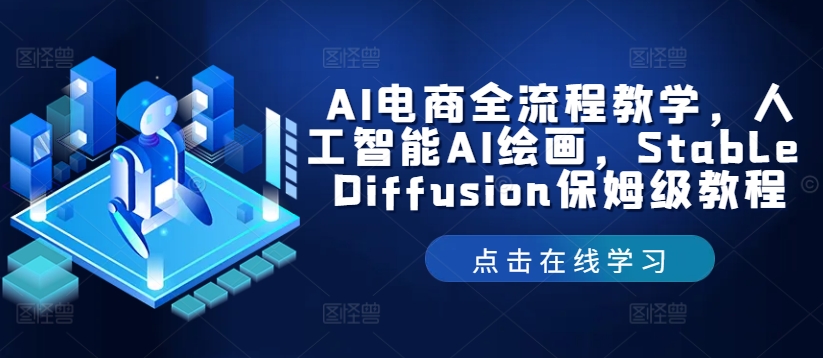 AI电商全流程教学，人工智能AI绘画，Stable Diffusion保姆级教程-游客之家