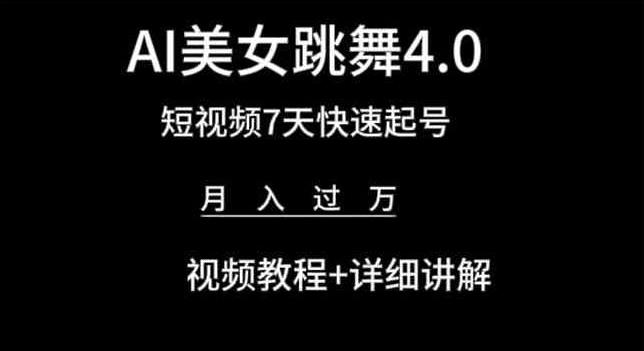 AI美女跳舞4.0，短视频7天快速起号，月入过万 视频教程+详细讲解【揭秘】-游客之家