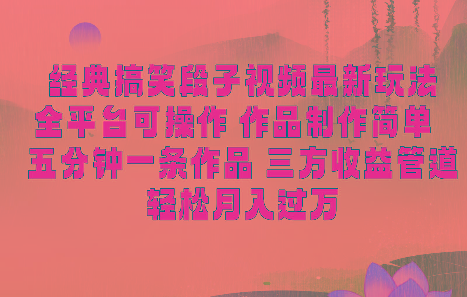经典搞笑段子最新玩法，全平台可操作，作品制作简单，三项收益，轻松月入过万，附素材-游客之家