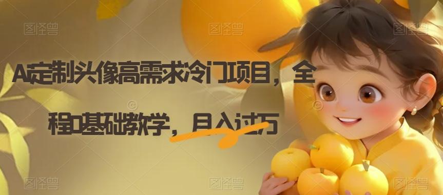 Ai定制头像高需求冷门项目，全程0基础教学，月入过万【揭秘】-游客之家
