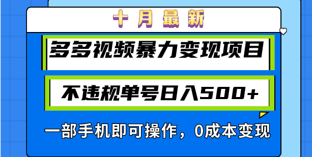 十月最新多多视频暴力变现项目，不违规单号日入500+，一部手机即可操作...-游客之家