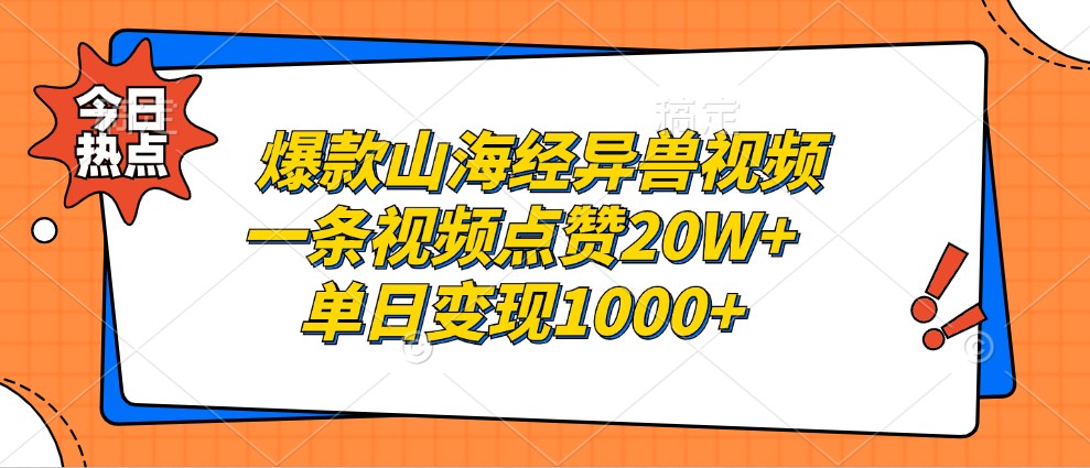 爆款山海经异兽视频，一条视频点赞20W+，单日变现1000+-游客之家
