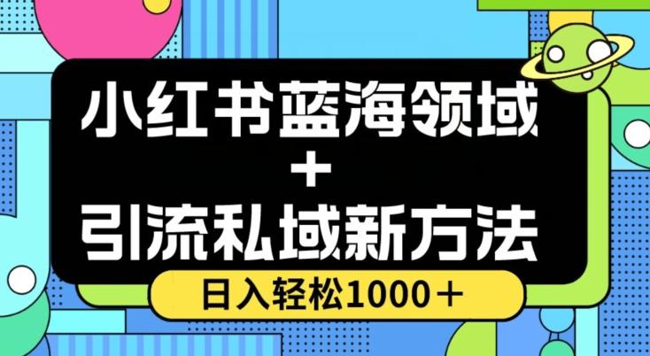 小红书蓝海虚拟＋引流私域新方法，100%不限流，日入轻松1000＋，小白无脑操作【揭秘】-游客之家