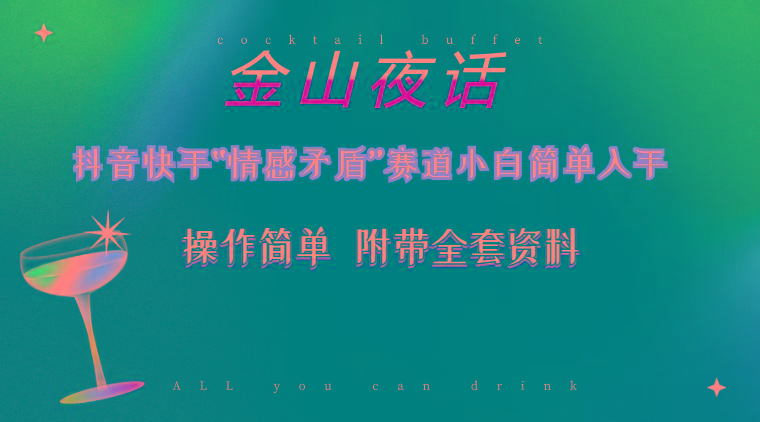 抖音快手“情感矛盾”赛道-金山夜话，话题自带流量虚拟变现-附200G资料-游客之家