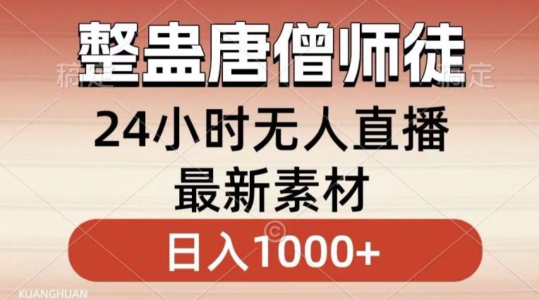 整蛊唐僧师徒四人，无人直播最新素材，小白也能一学就会就，轻松日入1000+【揭秘】-游客之家