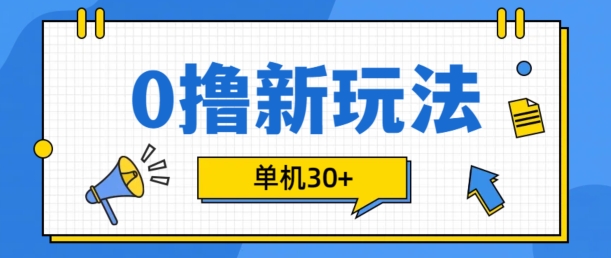 0撸项目新玩法，可批量操作，单机30+，有手机就行【揭秘】-游客之家