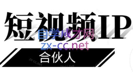 铭则老师·短视频IP合伙人(更新24年)-游客之家